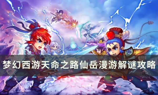 《梦幻西游》天命之路仙岳漫游怎么过 天命之路仙岳漫游解谜攻略