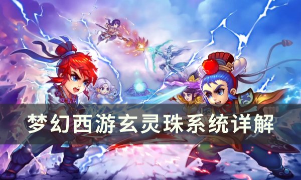 《梦幻西游》玄灵珠有什么用 玄灵珠系统详解