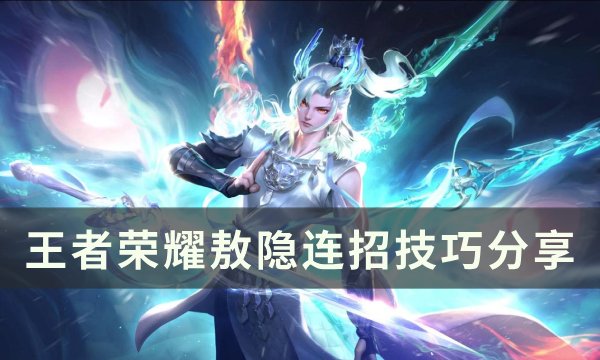 《王者荣耀》敖隐连招是什么 敖隐连招技巧分享