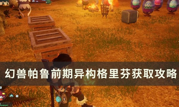 《幻兽帕鲁》如何在前期获得异构格里芬 前期异构格里芬获取攻略