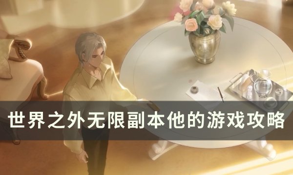 《世界之外》无限副本他的游戏怎么过 无限副本他的游戏攻略