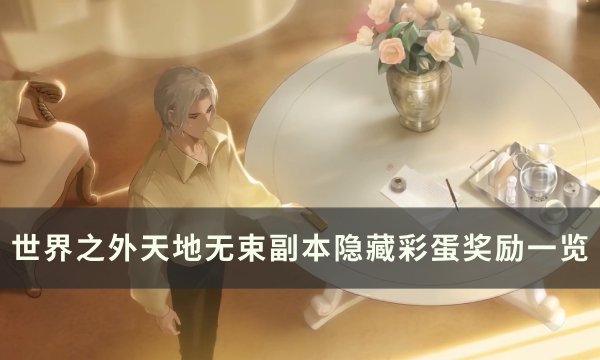 《世界之外》天地无束隐藏奖励是什么 天地无束副本隐藏彩蛋奖励一览