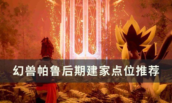 《幻兽帕鲁》后期在哪建家比较好 后期建家点位推荐