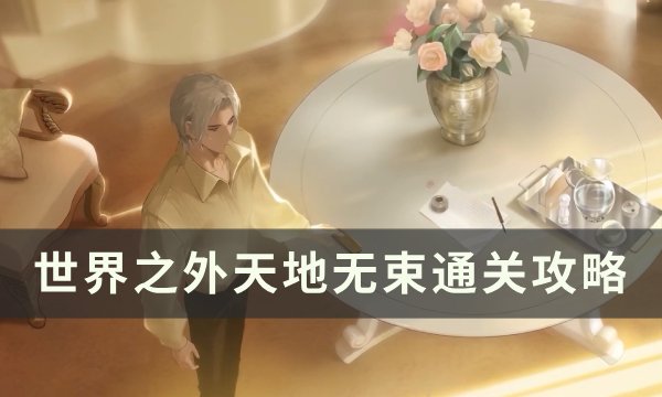 《世界之外》天地无束怎么过 天地无束通关攻略