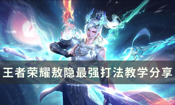 《王者荣耀》敖隐怎么玩 敖隐最强打法教学分享