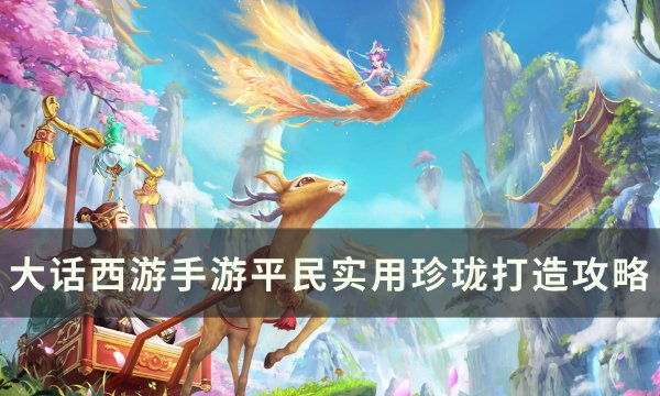 《大话西游手游》平民珍珑如何打造 平民实用珍珑打造攻略