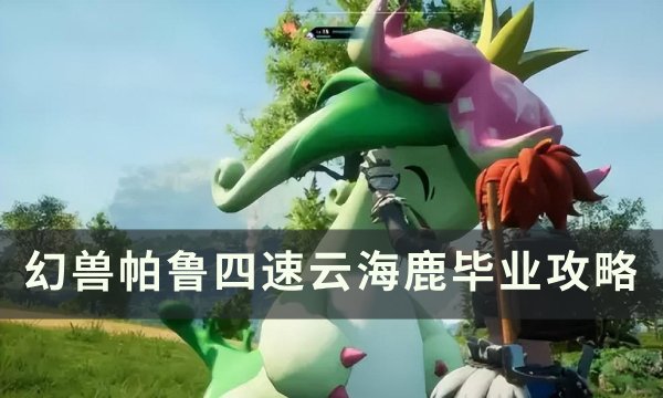 《幻兽帕鲁》四速云海鹿怎么配种 四速云海鹿毕业攻略