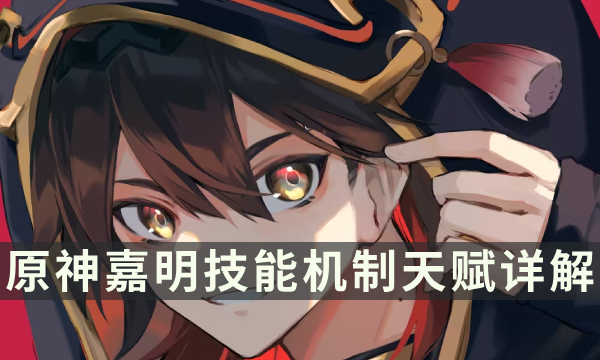 《原神》嘉明技能是什么 嘉明技能机制天赋详解