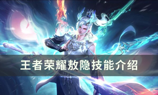 《王者荣耀》敖隐技能是什么 敖隐技能介绍