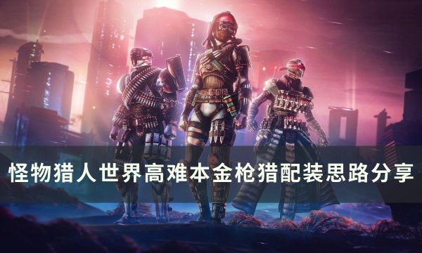 《命运2》高难本金枪猎怎么配装 高难本金枪猎配装思路分享