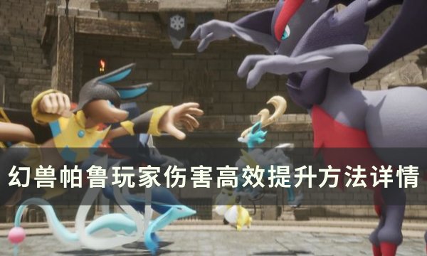 《幻兽帕鲁》怎么提升伤害数值 玩家伤害高效提升​​​​​​​方法详情