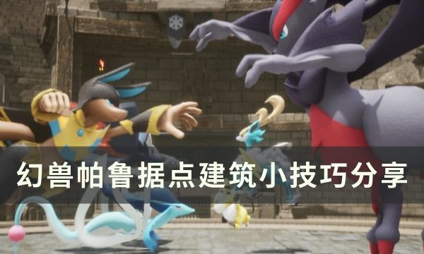 《幻兽帕鲁》据点如何行设计和建设 据点建筑小技巧分享