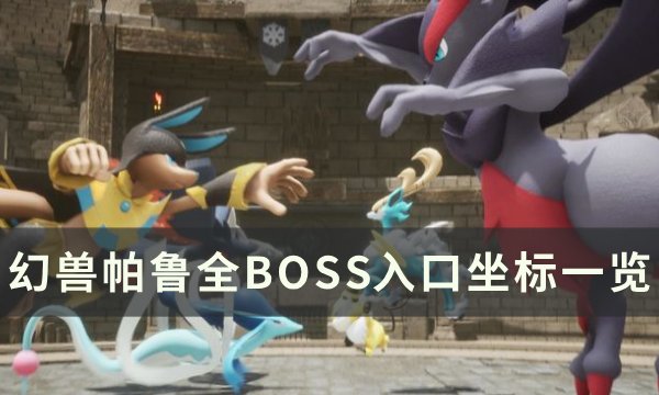 《幻兽帕鲁》BOSS位置在哪 全BOSS入口坐标一览