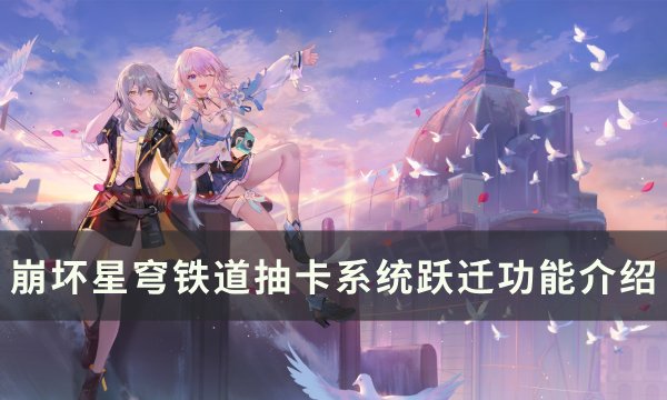 《崩坏星穹铁道》跃迁是什么 抽卡系统跃迁功能介绍
