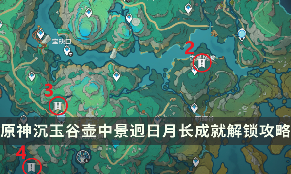 《原神》沉玉谷隐藏成就壶中景迥日月长 古茶杯点位倒茶解密攻略