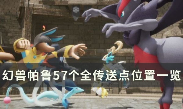 《幻兽帕鲁》传送点位置在哪 57个全传送点位置一览