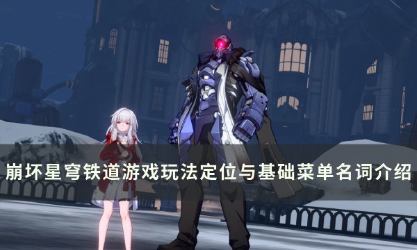 《崩坏星穹铁道》游戏玩法定位与基础菜单名词介绍