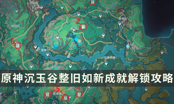 《原神》沉玉谷隐藏成就整旧如新流程攻略 遗迹修复点位一览