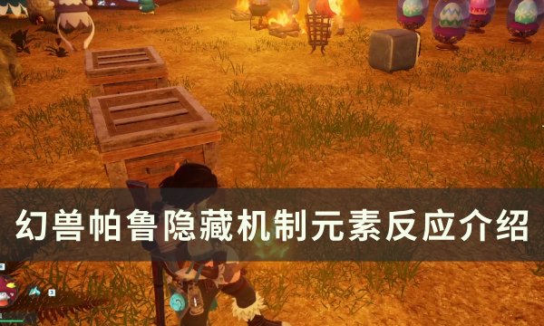 《幻兽帕鲁》隐藏机制元素反应是什么 隐藏机制元素反应介绍