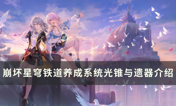 《崩坏星穹铁道》光锥遗器是什么 养成系统光锥与遗器介绍