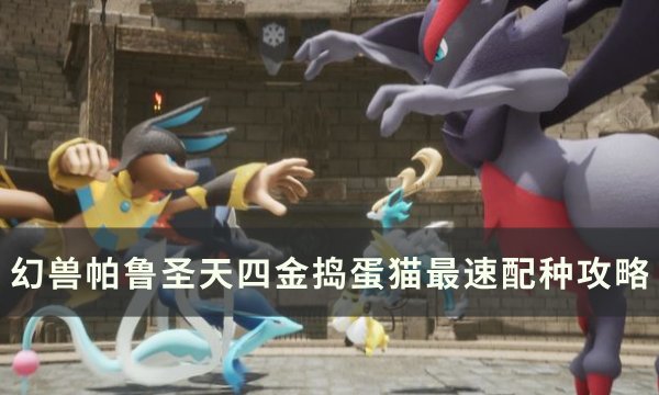 《幻兽帕鲁》圣天四金捣蛋猫怎么配种 圣天四金捣蛋猫最速配种攻略