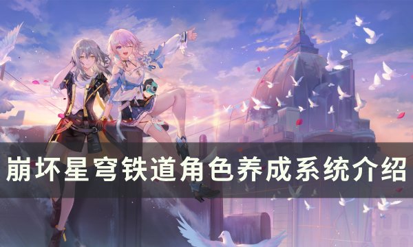 《崩坏星穹铁道》角色职业属性一览 角色养成系统介绍