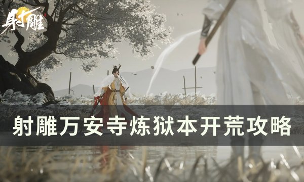 《射雕》炼狱本万安寺怎么打 万安寺炼狱本开荒攻略