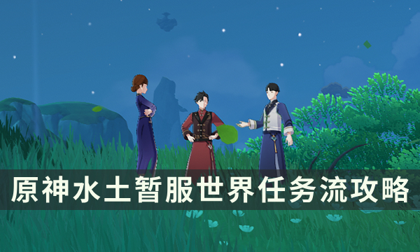 《原神》水土暂服世界任务流程 同流者成就解锁攻略
