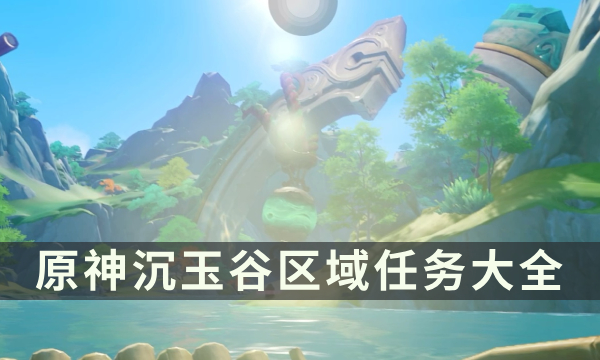 《原神》沉玉谷区域任务大全 4.4版本全任务接取位置流程攻略