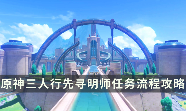 《原神》枫丹世界任务攻略 三人行先寻明师任务流程