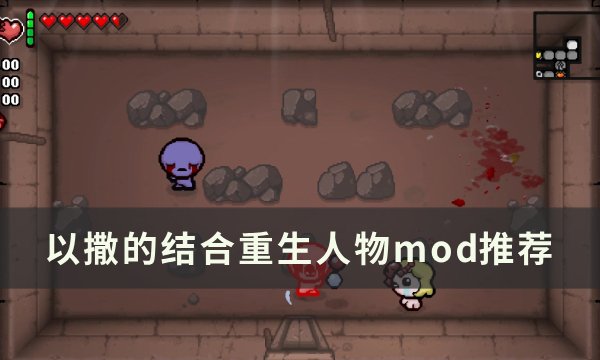 《以撒的结合重生》人物mod有哪些 人物mod推荐