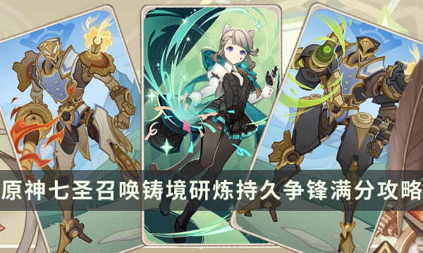 《原神》4.4七圣召唤铸境研炼满分攻略 持久争锋打法思路