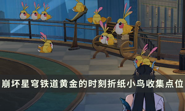 《崩坏星穹铁道》黄金的时刻地图攻略 折纸小鸟收集点位一览