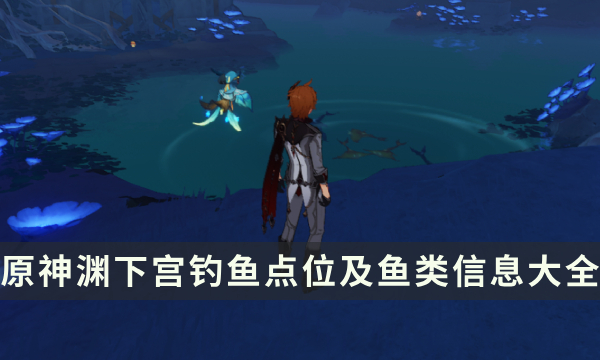 《原神》渊下宫钓鱼点在哪里 渊下宫钓鱼点位及鱼类信息大全