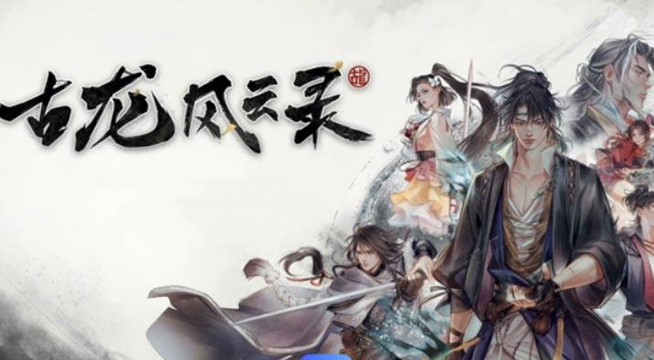 《古龙风云录》角色选择攻略-《古龙风云录》人物角色推荐