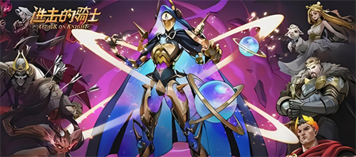 《进击的骑士》后期英雄有哪些-后期英雄推荐