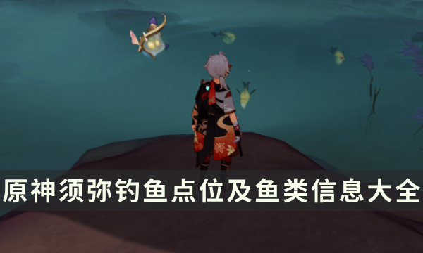 《原神》须弥钓鱼点在哪里 须弥钓鱼点位及鱼类信息大全