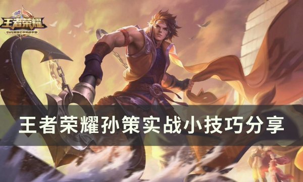 《王者荣耀》孙策应该怎么玩 孙策实战小技巧分享