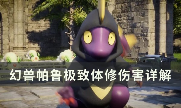 《幻兽帕鲁》热门流派体修伤害怎么样 极致体修伤害详解