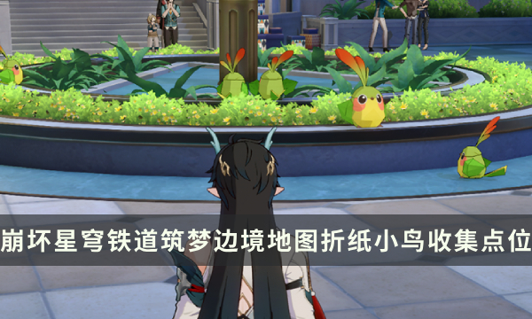 《崩坏星穹铁道》筑梦边境地图攻略 折纸小鸟收集点位一览