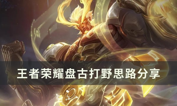 《王者荣耀》盘古怎么打野 盘古打野思路分享