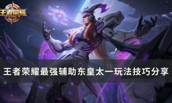 《王者荣耀》最强辅助东皇太一怎么玩 最强辅助东皇太一玩法技巧分享