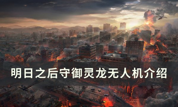 《明日之后》守御灵龙无人机怎么样 守御灵龙无人机介绍