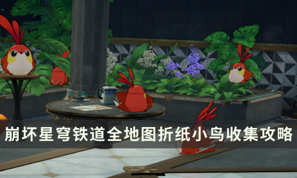 《崩坏星穹铁道》2.0版本匹诺康尼全地图折纸小鸟收集攻略
