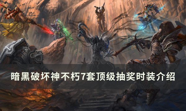 《暗黑破坏神不朽》顶级抽奖时装怎么样 7套顶级抽奖时装介绍