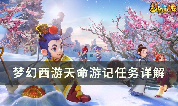 《梦幻西游》天命游记任务怎么做 天命游记任务详解