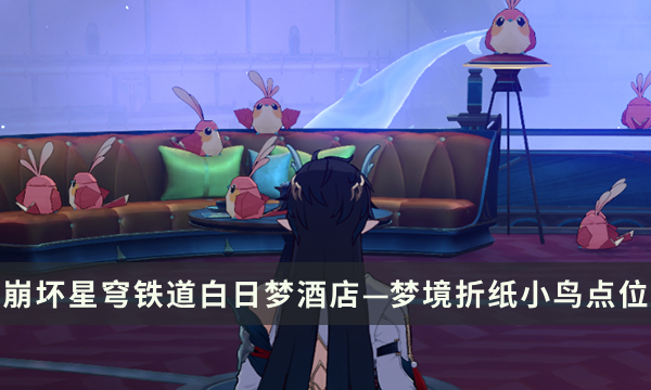 《崩坏星穹铁道》白日梦酒店—梦境地图攻略 折纸小鸟收集点位一览