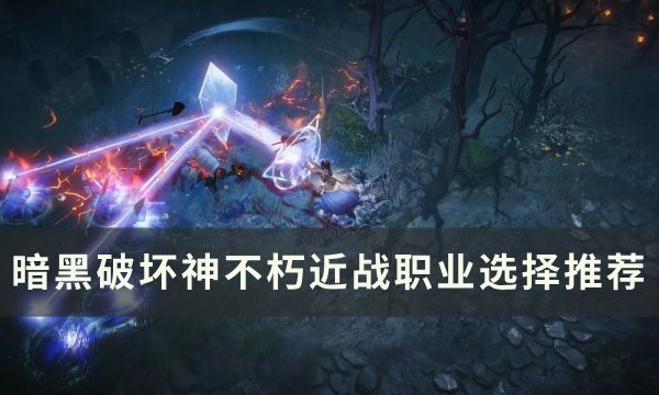 《暗黑破坏神不朽》近战职业怎么选 近战职业选择推荐