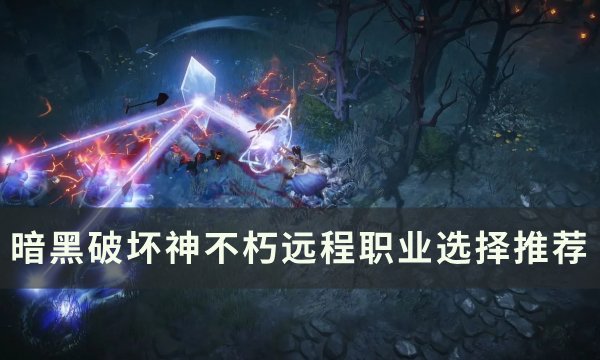 《暗黑破坏神不朽》远程职业怎么选 远程职业选择推荐