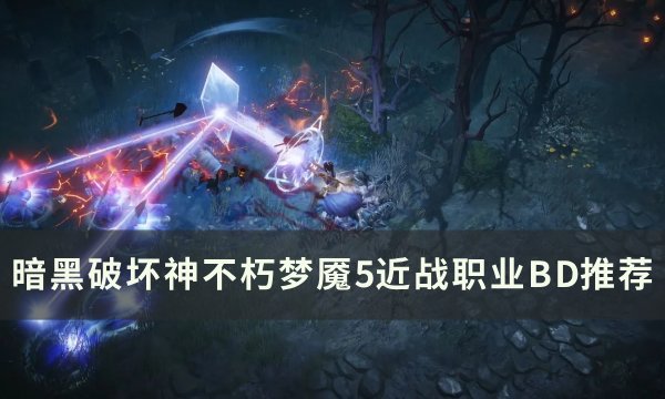 《暗黑破坏神不朽》梦魇5近战职业BD怎么搭配 梦魇5近战职业BD推荐